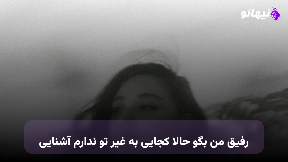 دانلود آهنگ رفیق من بگو حالا کجایی به غیر تو ندارم آشنایی سهراب ابوترابی